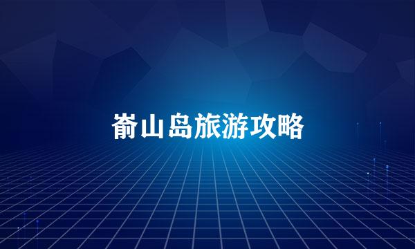 嵛山岛旅游攻略