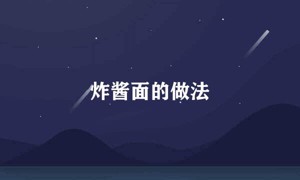 炸酱面的做法