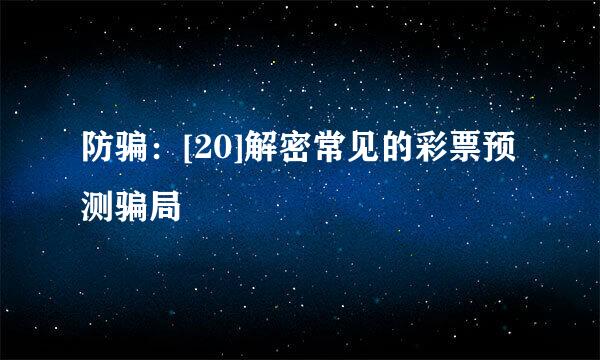 防骗：[20]解密常见的彩票预测骗局