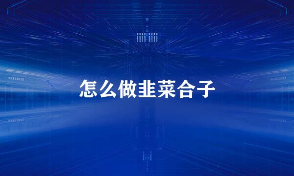 怎么做韭菜合子