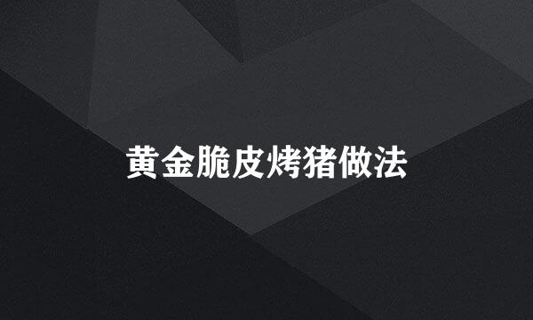 黄金脆皮烤猪做法