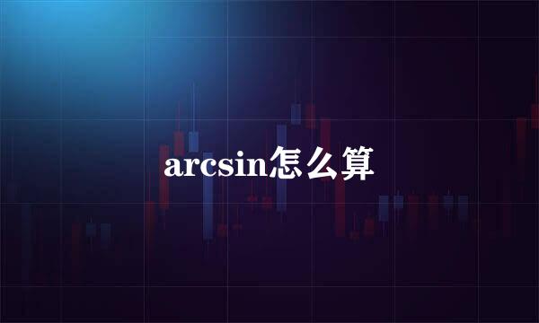 arcsin怎么算