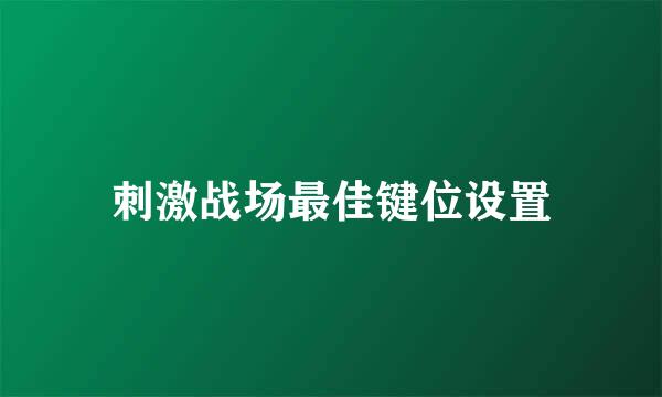 刺激战场最佳键位设置