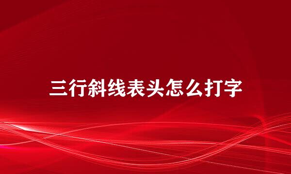 三行斜线表头怎么打字
