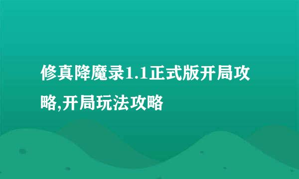 修真降魔录1.1正式版开局攻略,开局玩法攻略