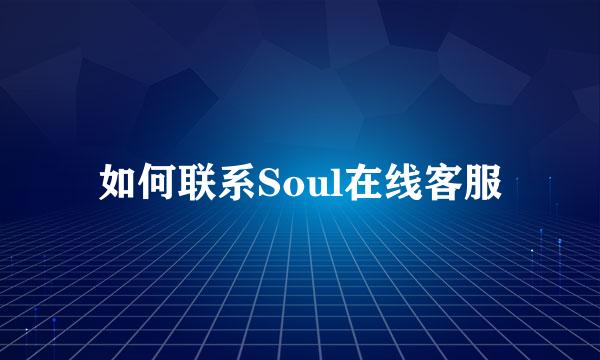 如何联系Soul在线客服