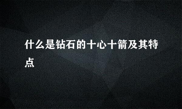 什么是钻石的十心十箭及其特点