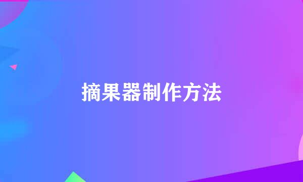 摘果器制作方法
