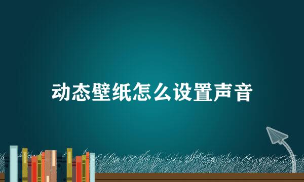 动态壁纸怎么设置声音