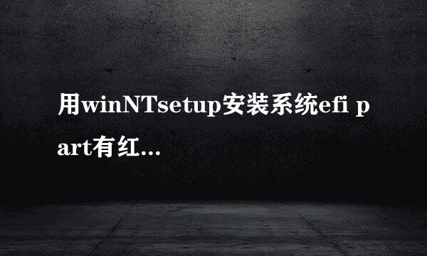 用winNTsetup安装系统efi part有红叉怎么办