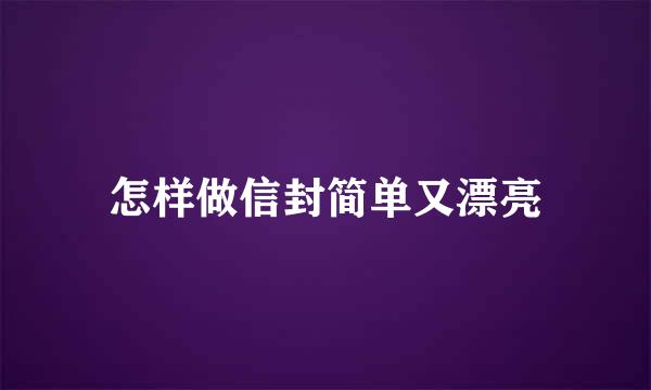 怎样做信封简单又漂亮