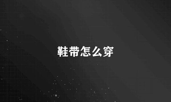 鞋带怎么穿