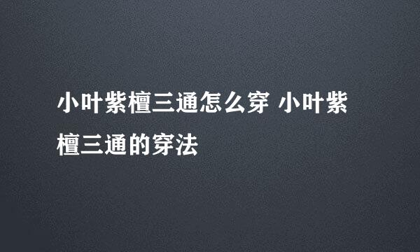 小叶紫檀三通怎么穿 小叶紫檀三通的穿法