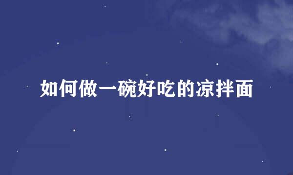 如何做一碗好吃的凉拌面