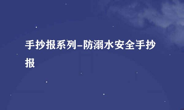 手抄报系列-防溺水安全手抄报