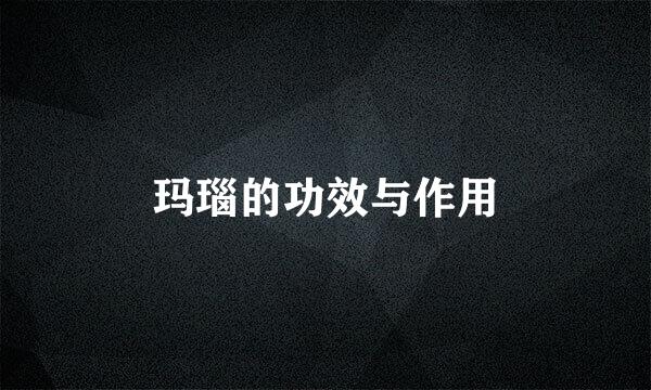 玛瑙的功效与作用