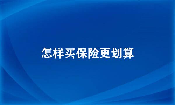 怎样买保险更划算