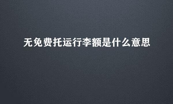 无免费托运行李额是什么意思