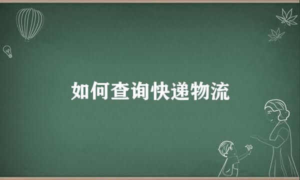 如何查询快递物流