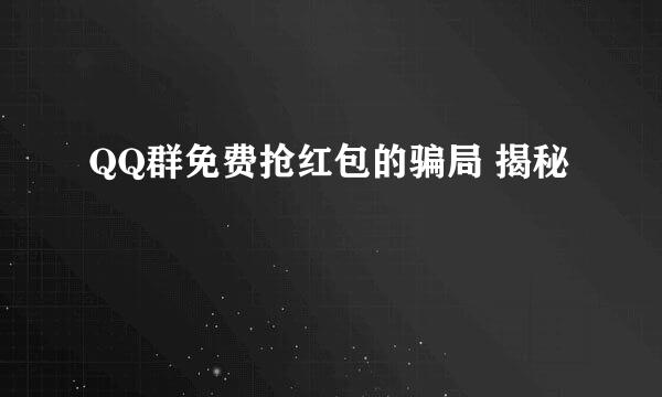 QQ群免费抢红包的骗局 揭秘