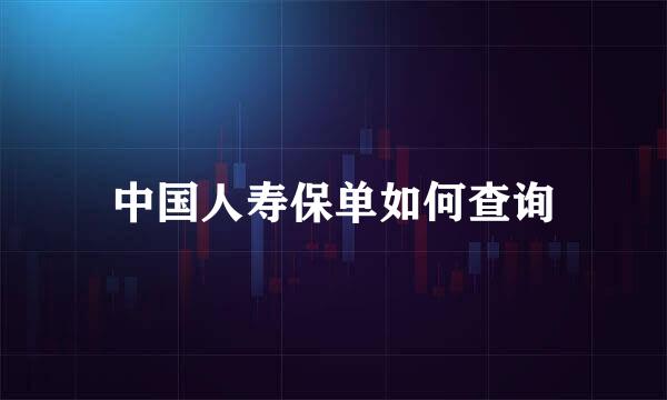 中国人寿保单如何查询