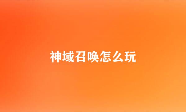神域召唤怎么玩