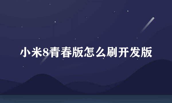 小米8青春版怎么刷开发版