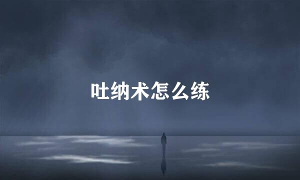 吐纳术怎么练