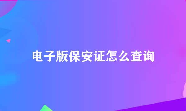 电子版保安证怎么查询