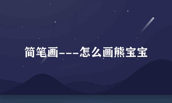 简笔画---怎么画熊宝宝