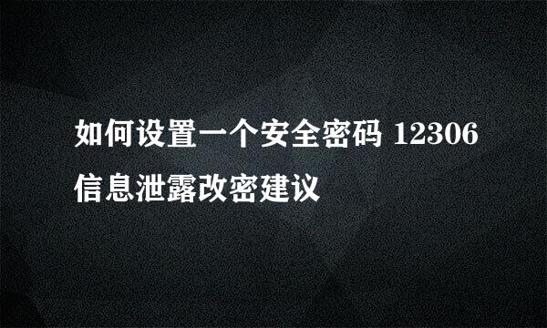 如何设置一个安全密码 12306信息泄露改密建议