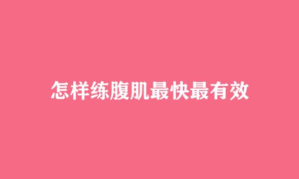 怎样练腹肌最快最有效