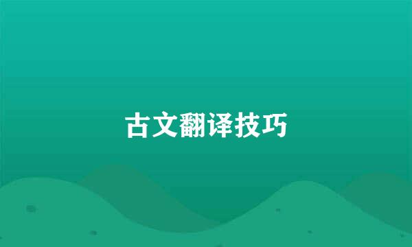 古文翻译技巧