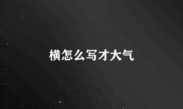 横怎么写才大气