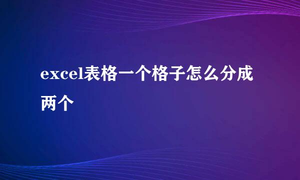 excel表格一个格子怎么分成两个