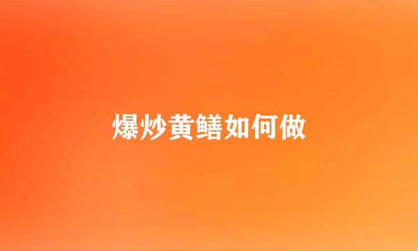 爆炒黄鳝如何做