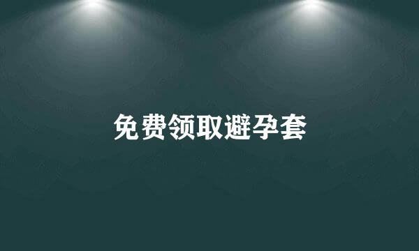 免费领取避孕套