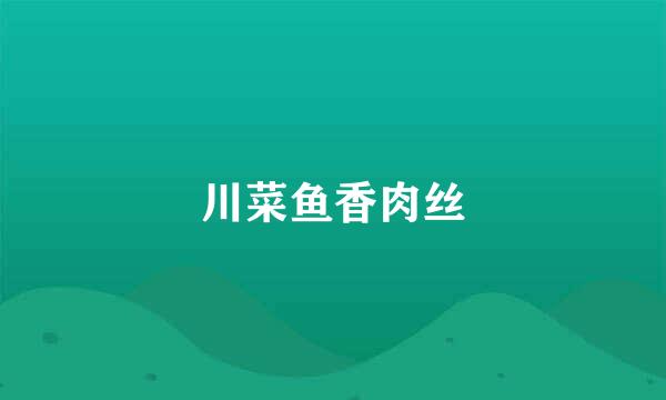 川菜鱼香肉丝