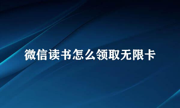 微信读书怎么领取无限卡