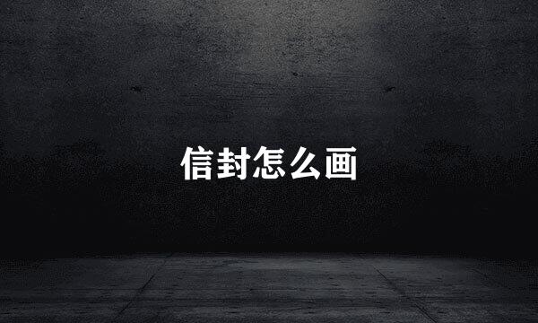 信封怎么画