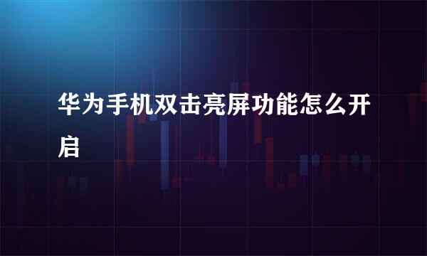华为手机双击亮屏功能怎么开启