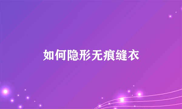 如何隐形无痕缝衣