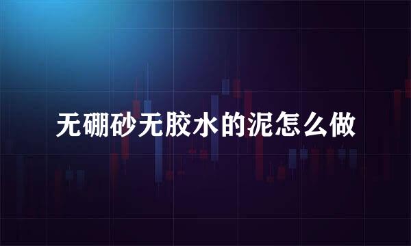 无硼砂无胶水的泥怎么做