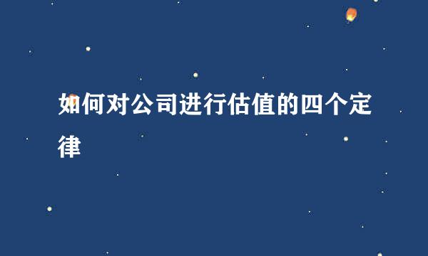 如何对公司进行估值的四个定律