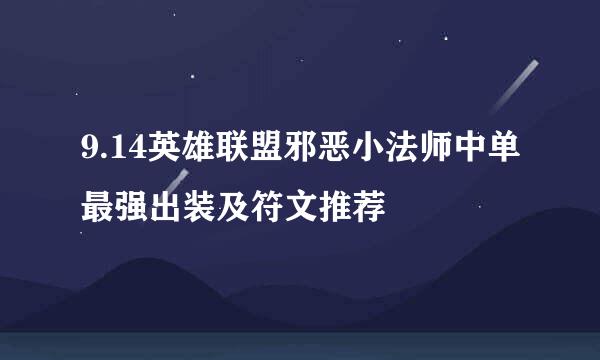 9.14英雄联盟邪恶小法师中单最强出装及符文推荐