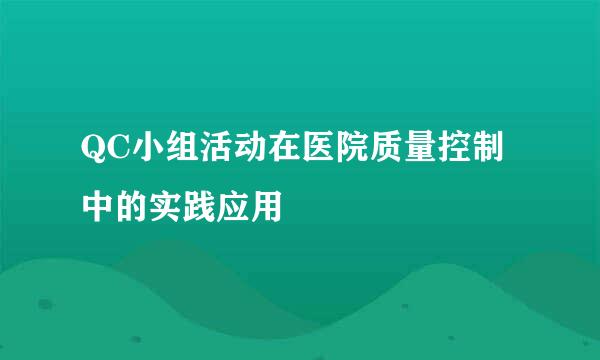 QC小组活动在医院质量控制中的实践应用