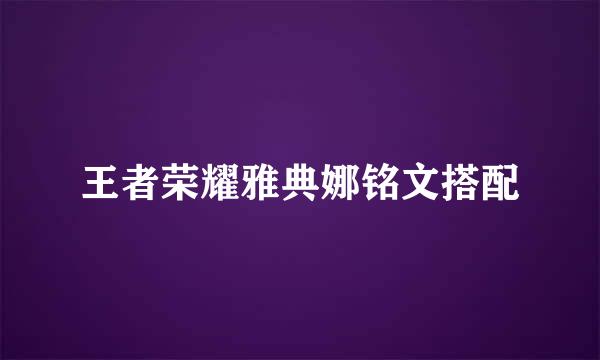 王者荣耀雅典娜铭文搭配