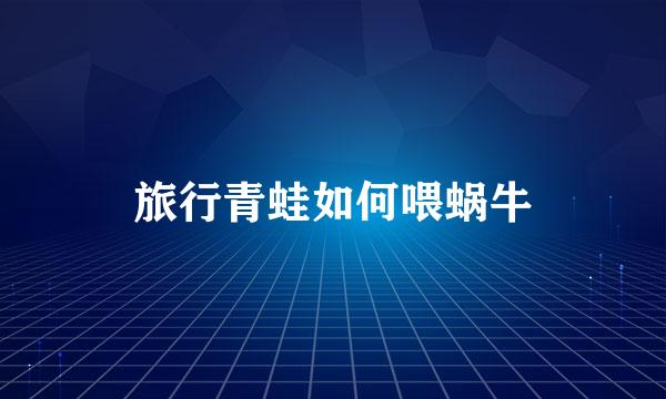 旅行青蛙如何喂蜗牛