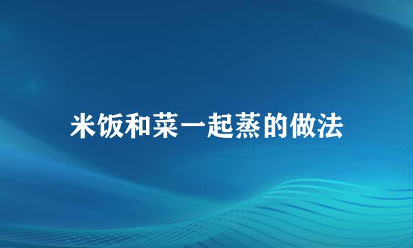 米饭和菜一起蒸的做法