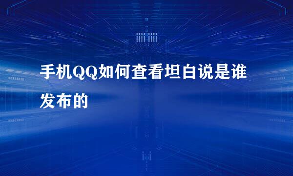 手机QQ如何查看坦白说是谁发布的
